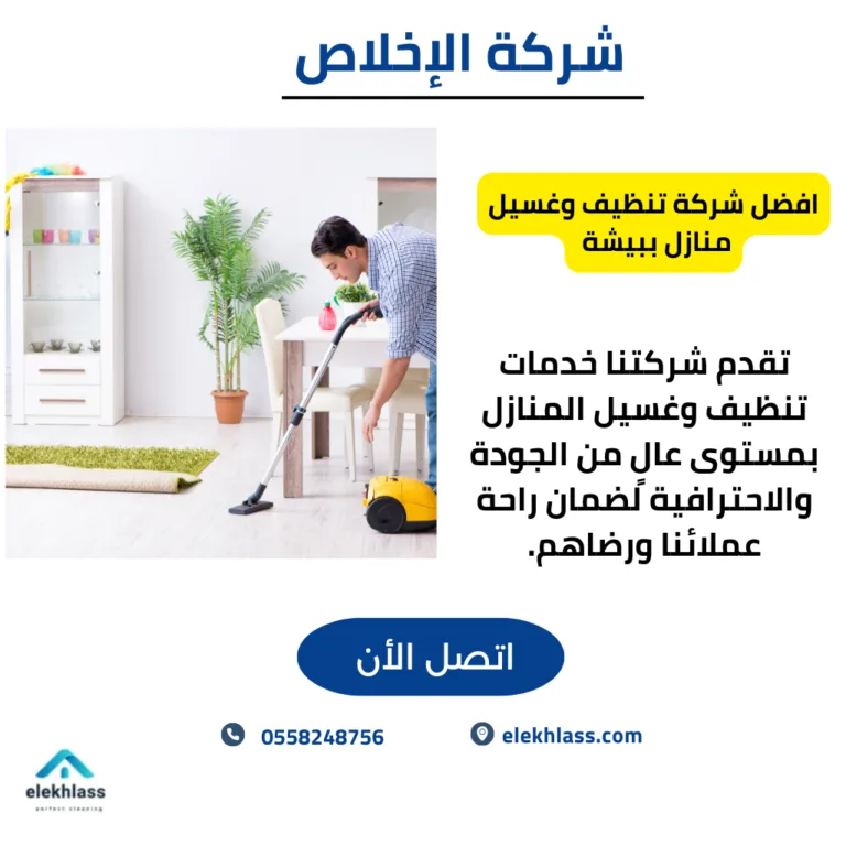 غسيل منازل مدينة بيشة / نستخدم مواد تنظيف آمنة وفعالة للتخلص من الأوساخ والبقع. كما نولي اهتمامًا خاصًا لتفاصيل كل زاوية