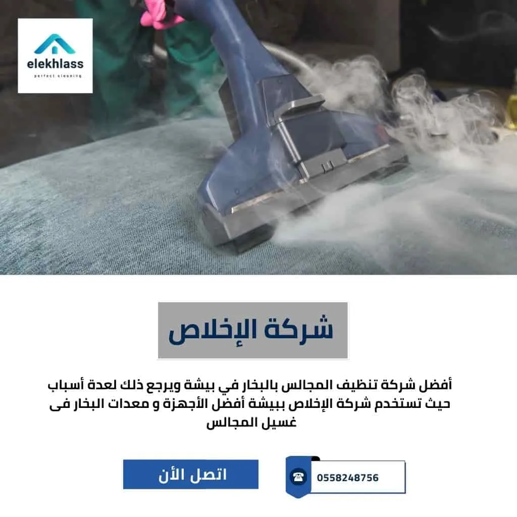 تنظيف المجالس بالبخار في بيشة 