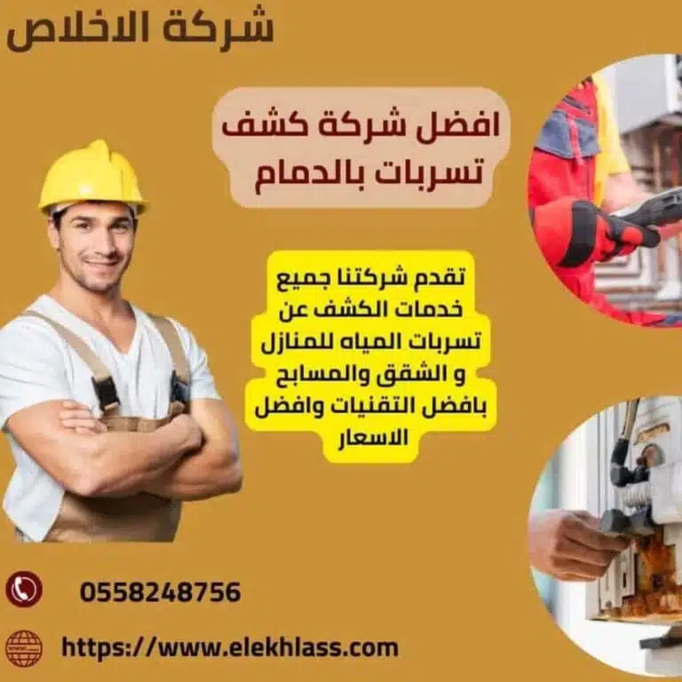 شركة كشف تسربات بالدمام