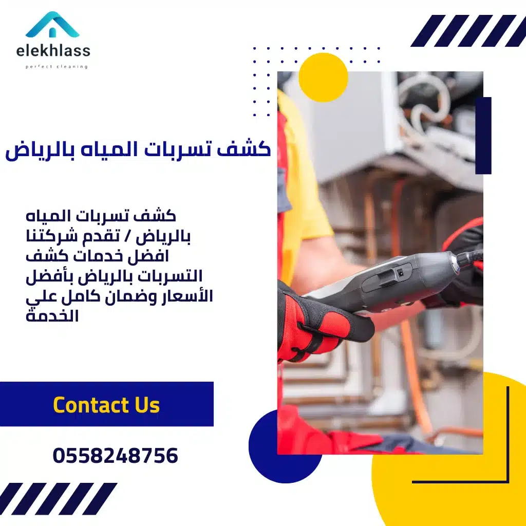 كشف-تسربات-المياه-بالرياض