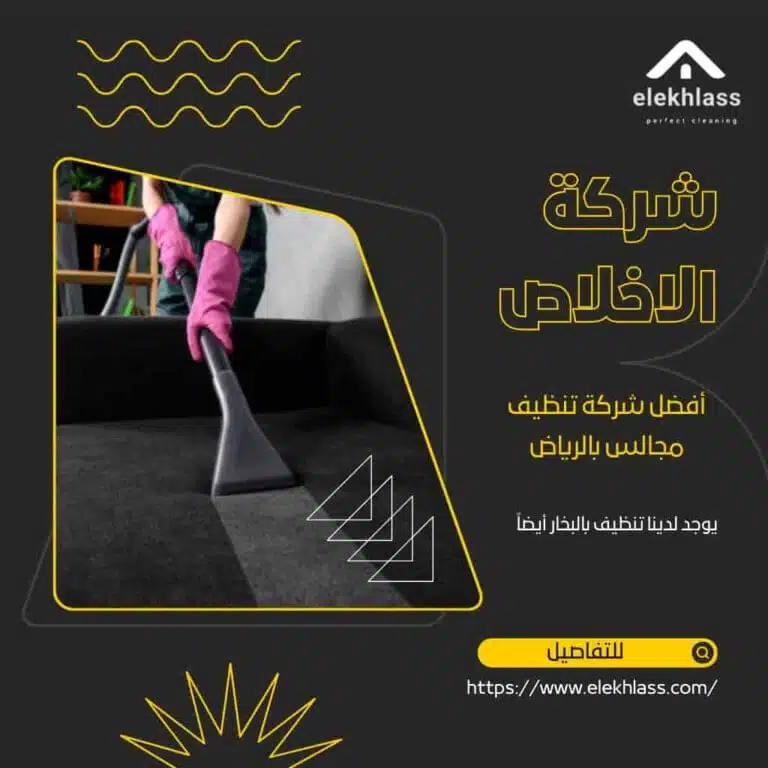 شركة تنظيف مجالس بالرياض