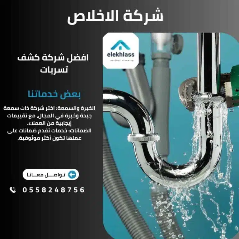 افضل شركة كشف تسربات