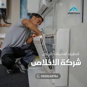  تنظيف مكيفات ببيشة