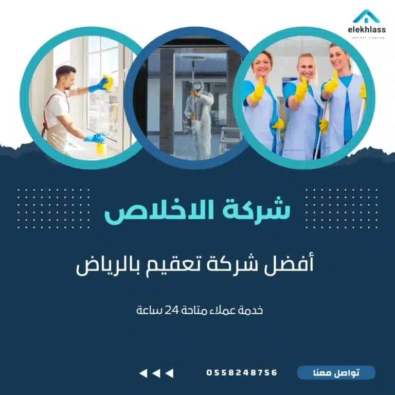 شركة تعقيم في الرياض