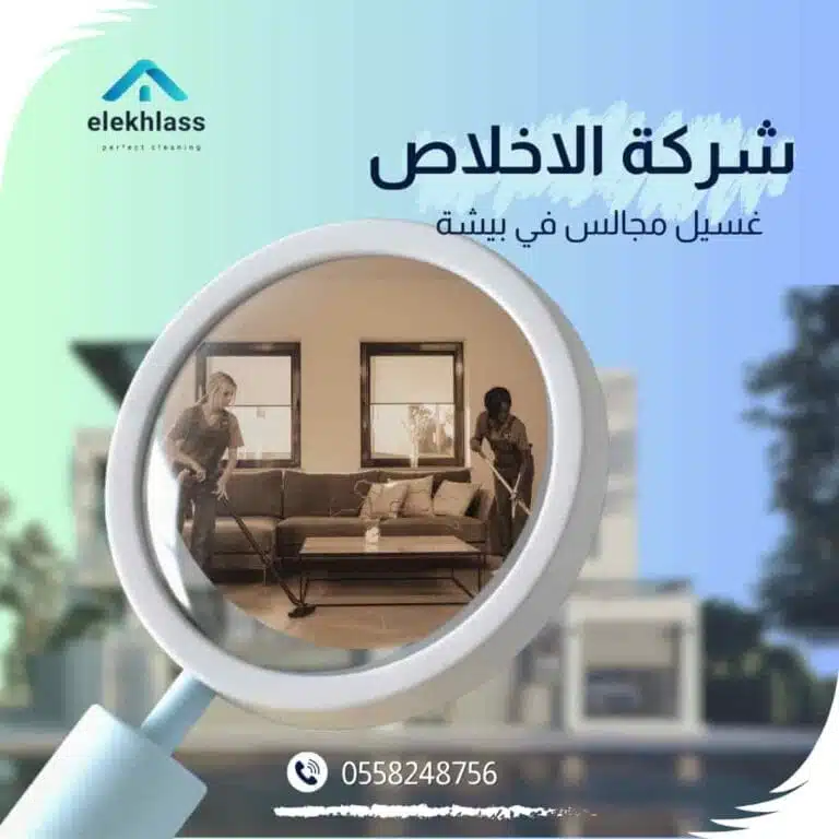 غسيل مجالس في بيشة