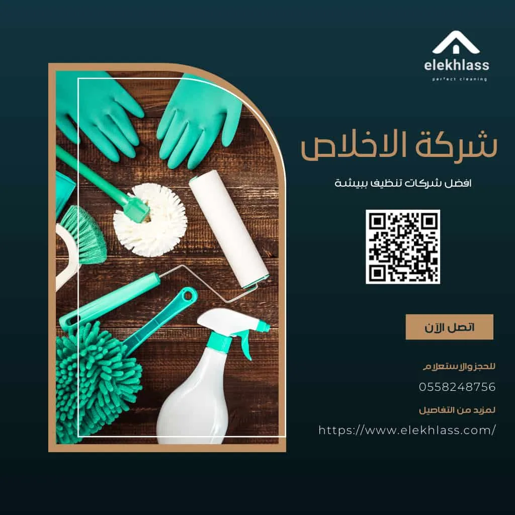 افضل شركات تنظيف ببيشة