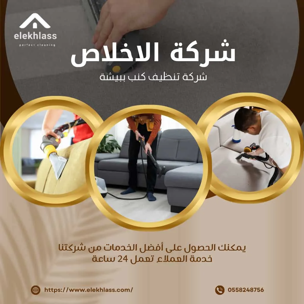 شركة تنظيف الكنب ببيشة