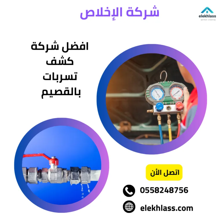 كشف تسربات بالقصيم / تقدم شركتنا افضل خدمات كشف التسربات بالقصيم