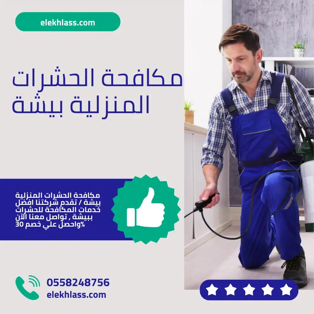 مكافحة-الحشرات-المنزلية-بيشة