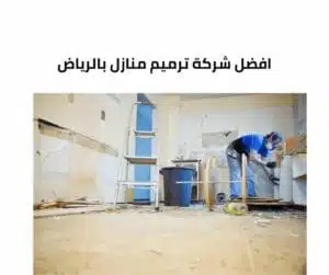 افضل شركه ترميم منازل بالرياض