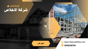 افضل شركه ترميم منازل بالرياض