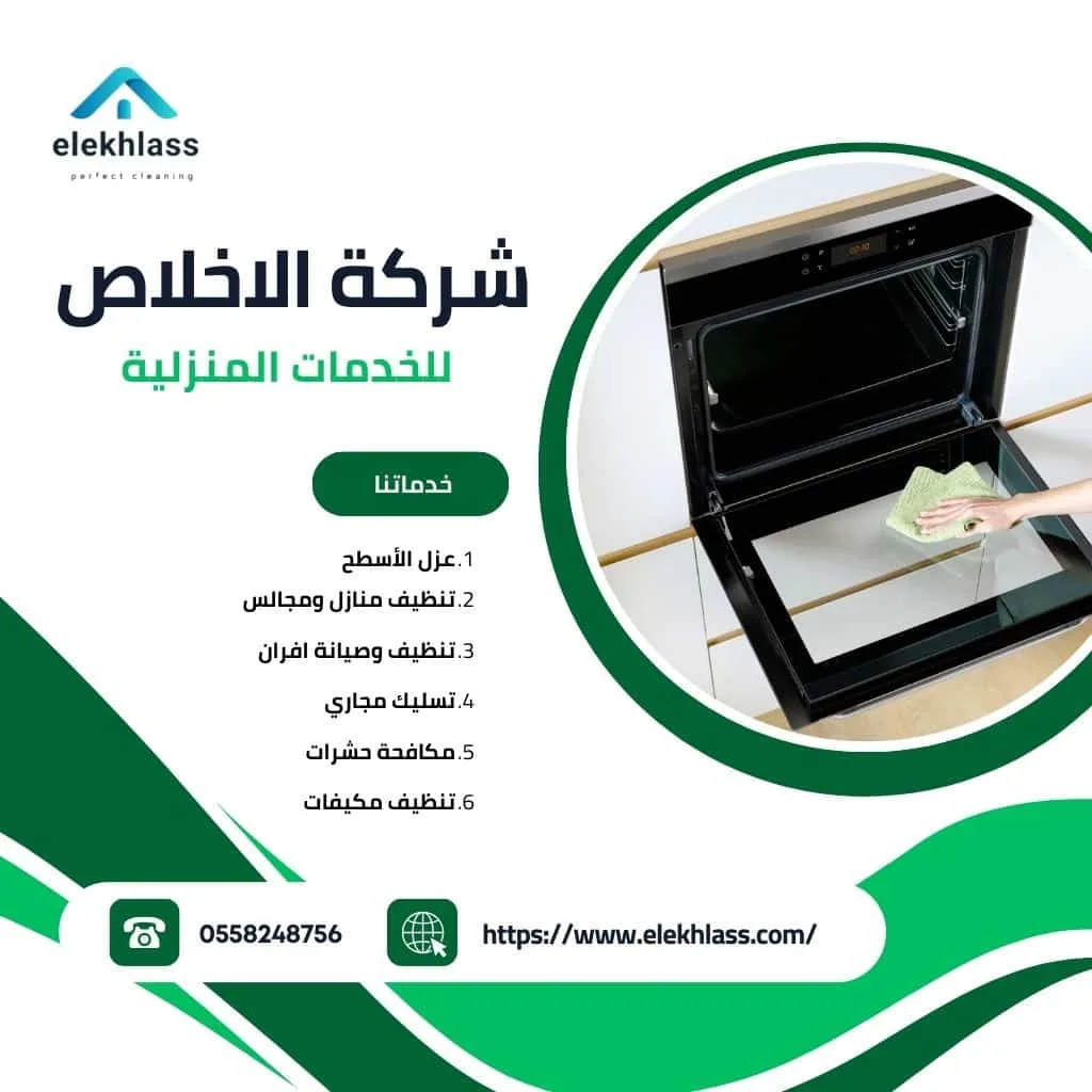 شركة تنظيف افران بالرياض