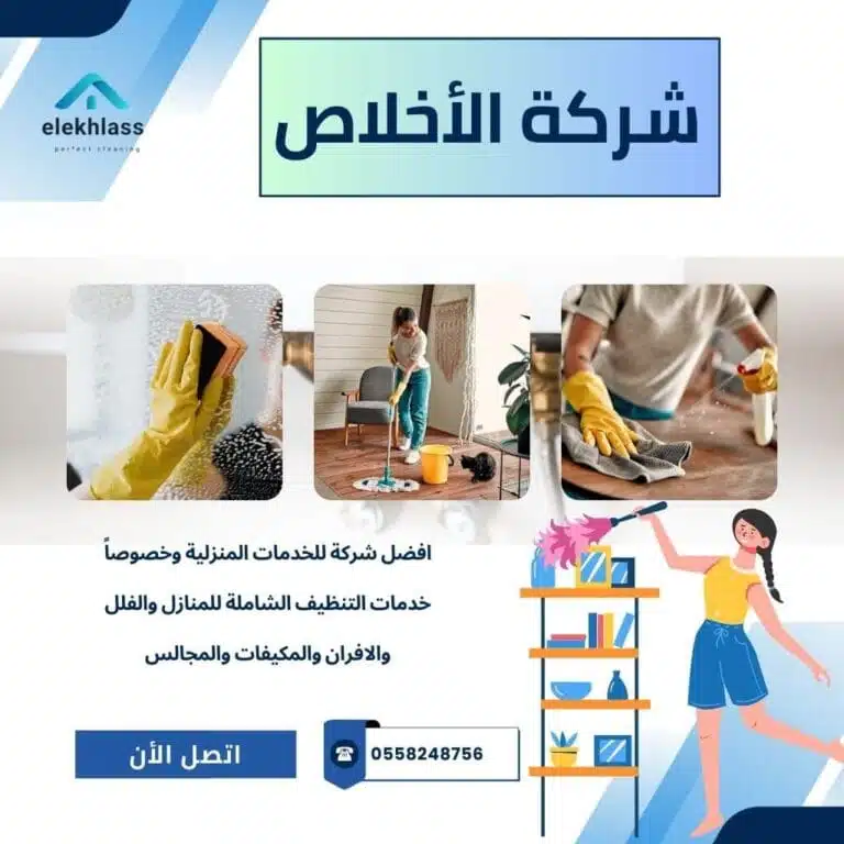 شركه تنظيف منازل / نحن نقدم خدمات تنظيف المنازل في الرياض بجودة عالية واحترافية، حيث نحرص على توفير بيئة نظيفة وصحية لجميع عملائنا.