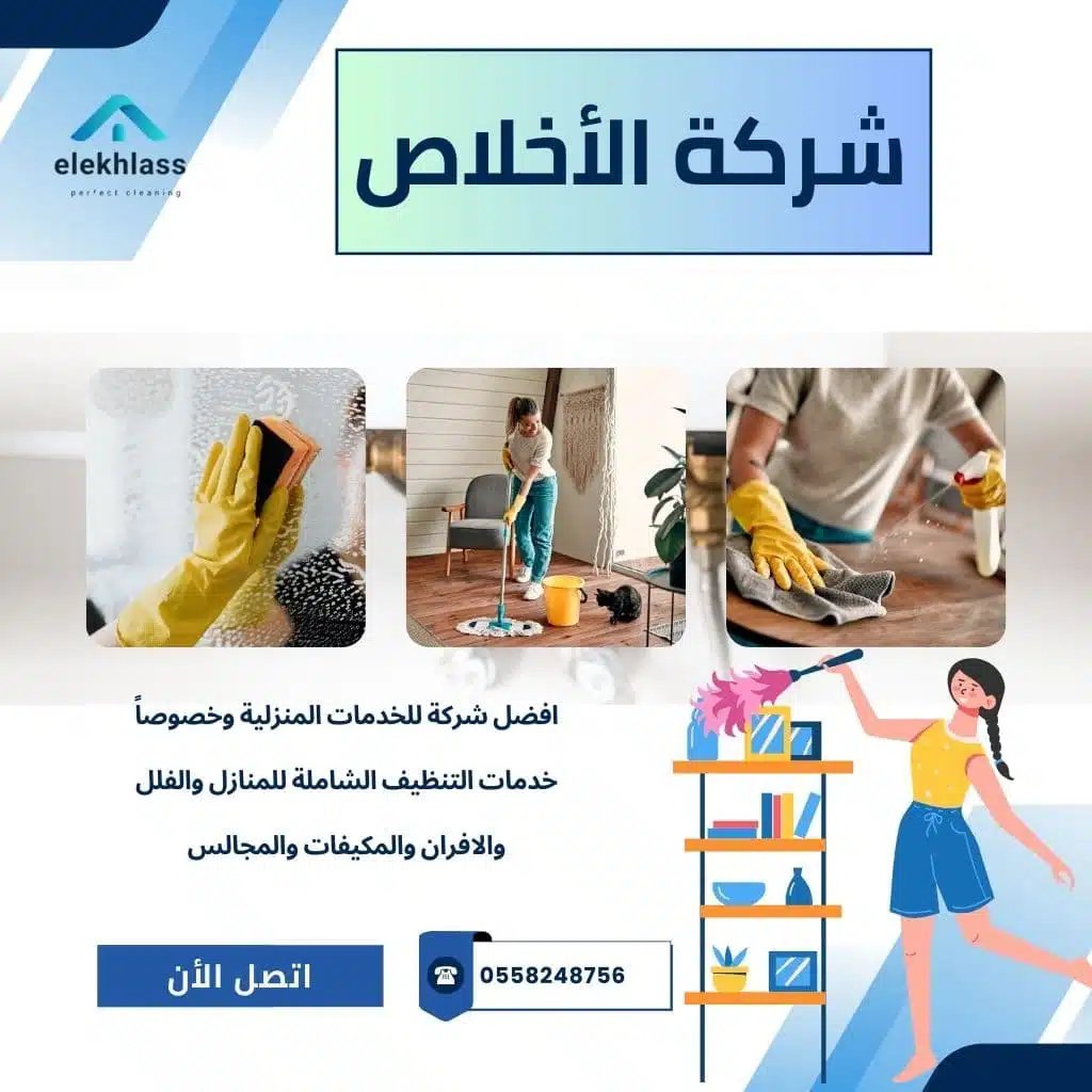 شركه تنظيف منازل / نحن نقدم خدمات تنظيف المنازل في الرياض بجودة عالية واحترافية، حيث نحرص على توفير بيئة نظيفة وصحية لجميع عملائنا.