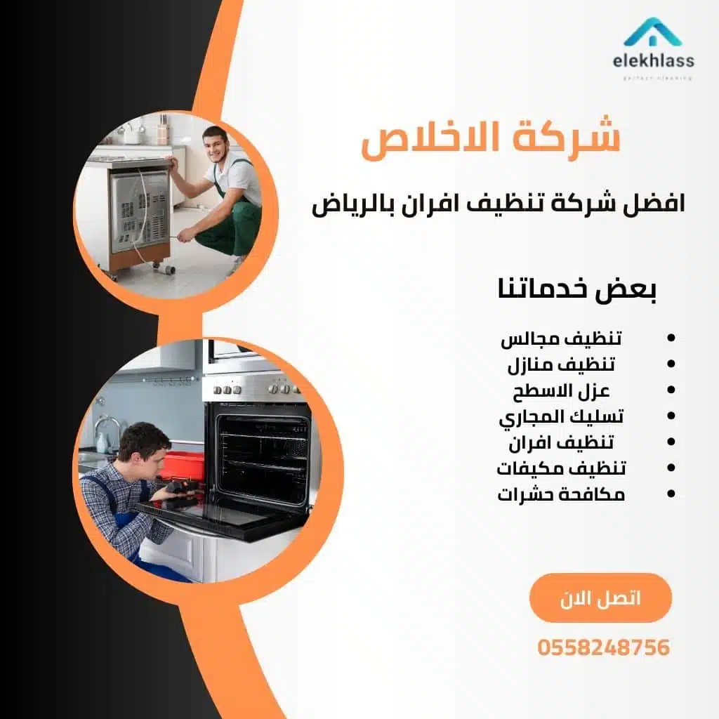 تنظيف افران الغاز بالرياض