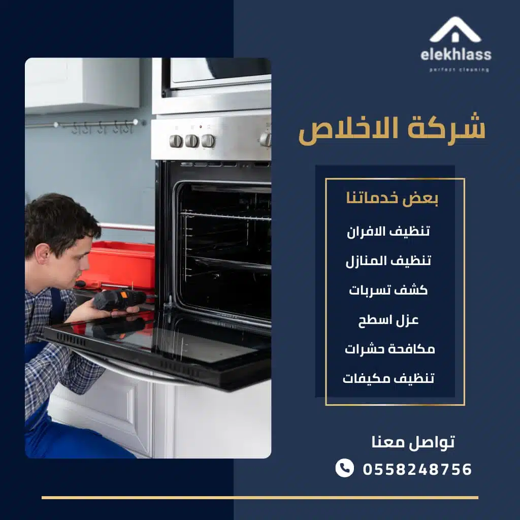 نظيف وصيانة الأفران بالرياض