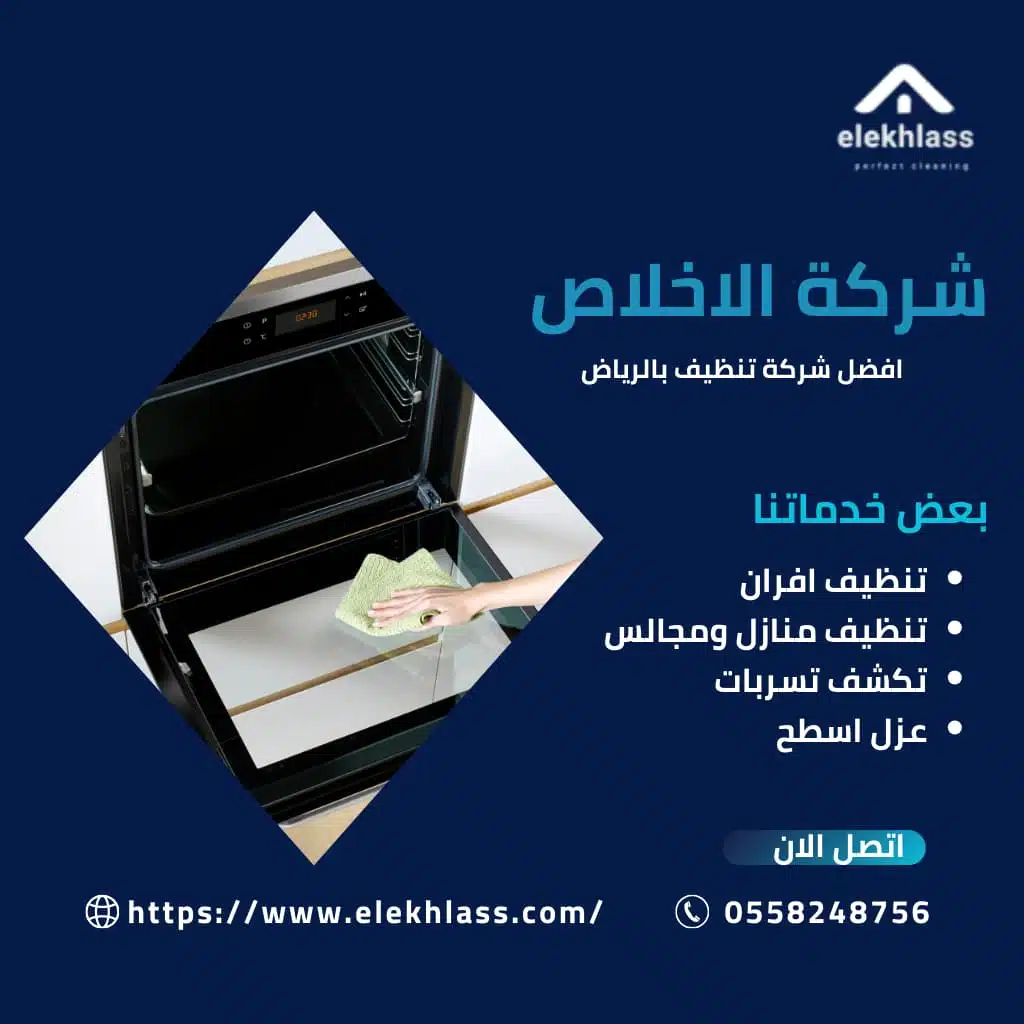 تنظيف افران الكهرباء بالرياض/ نعتمد على فريق من الخبراء المدربين لضمان تنظيف الأفران بشكل دقيق ومن دون التسبب بأي أضرار للأجهزة