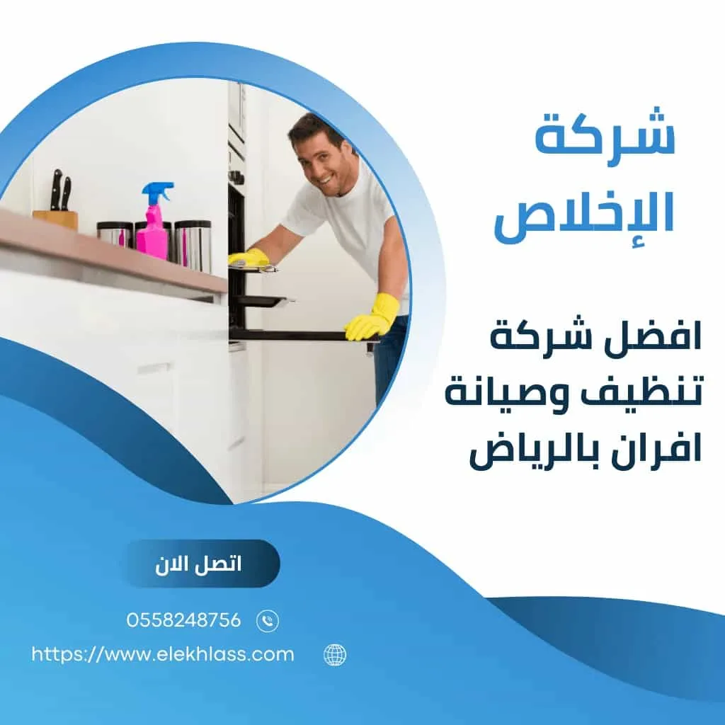 شركة تنظيف أفران بالرياض/ تقدم شركتنا افضل خدمات التنظيف للأفران بالرياض