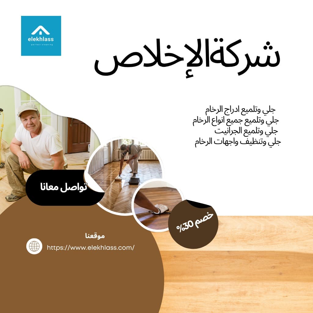 شركة جلي بلاط بالدمام / تتمتع شركة الإخلاص للخدمات جلي وتلميع البلاطات الكبيرة من ذوي الخبرة في مجالات تنظيف وتلميع وجلي البلاطات والأرضيات من كل الأنواع.