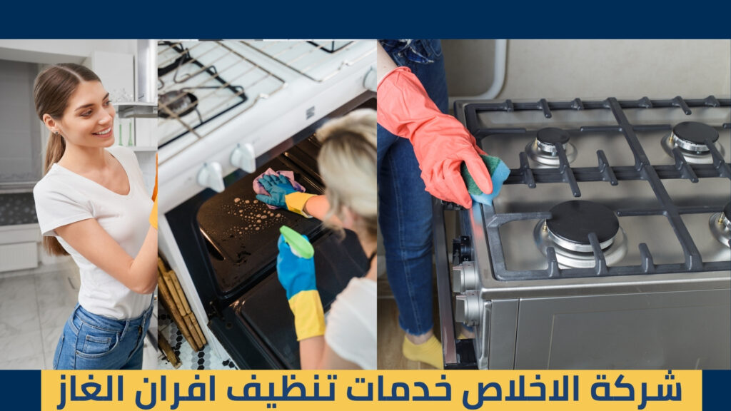 شركة تنظيف افران غاز بالدمام 25 تنظيف افران الفاز بالدمام