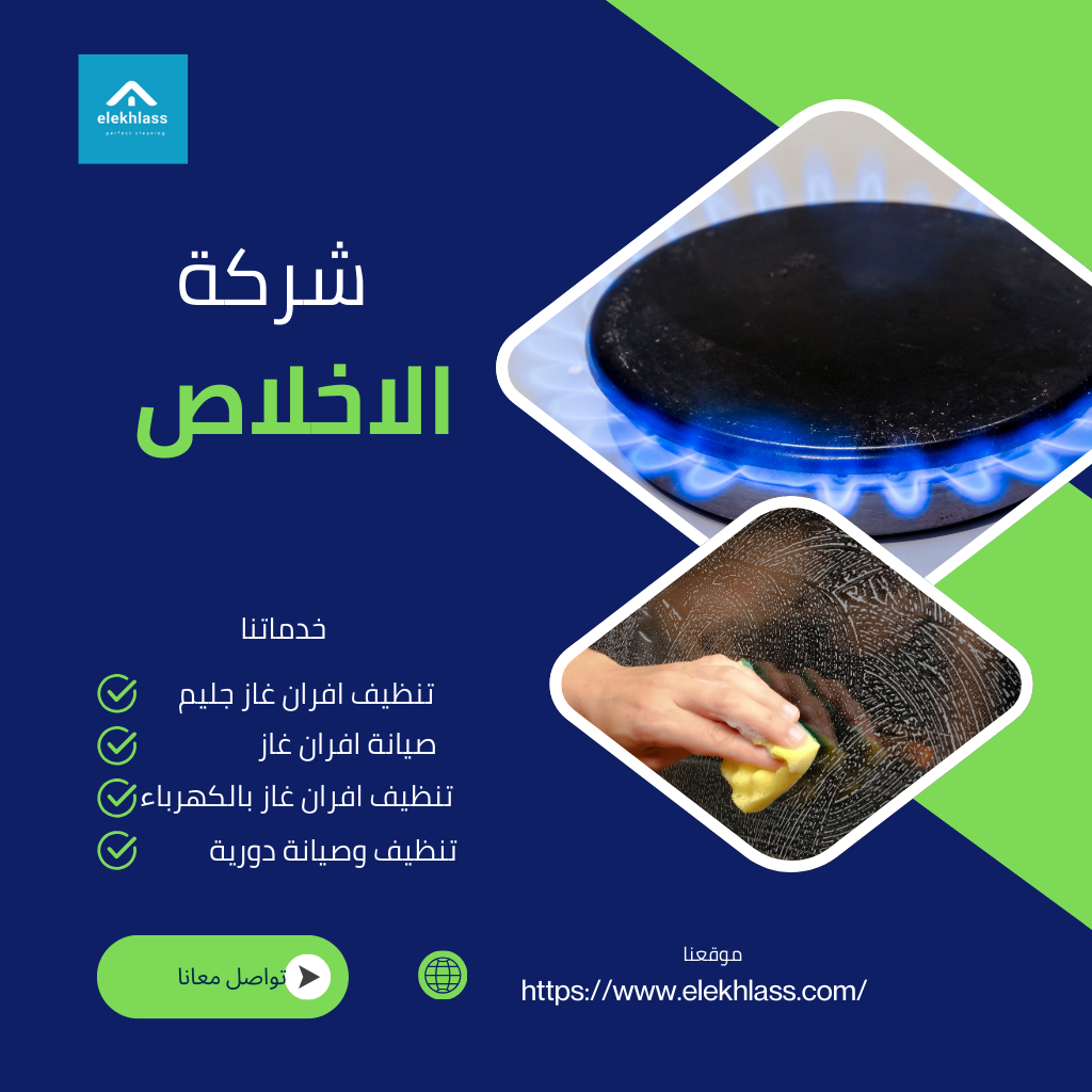 شركة الاخلاص لتنظيف وصيانة الافران