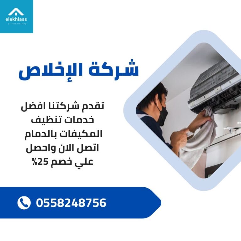 افضل شركة تنظيف مكيفات بالدمام / نقدم خدمات احترافية مضمونة اتصل الان