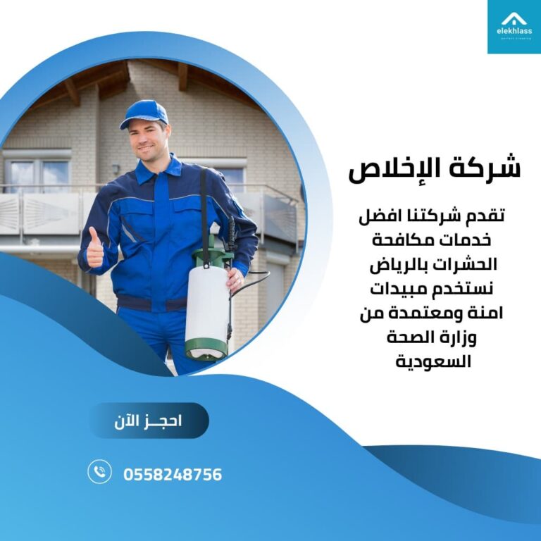 افضل شركة مكافحة حشرات بالرياض / إذا كنت تبحث عن افضل شركة مكافحة حشرات في الرياض تقدم خدمة فعالة وامنة , فإن شركة الإخلاص هيا الخيار الأمثل لك .