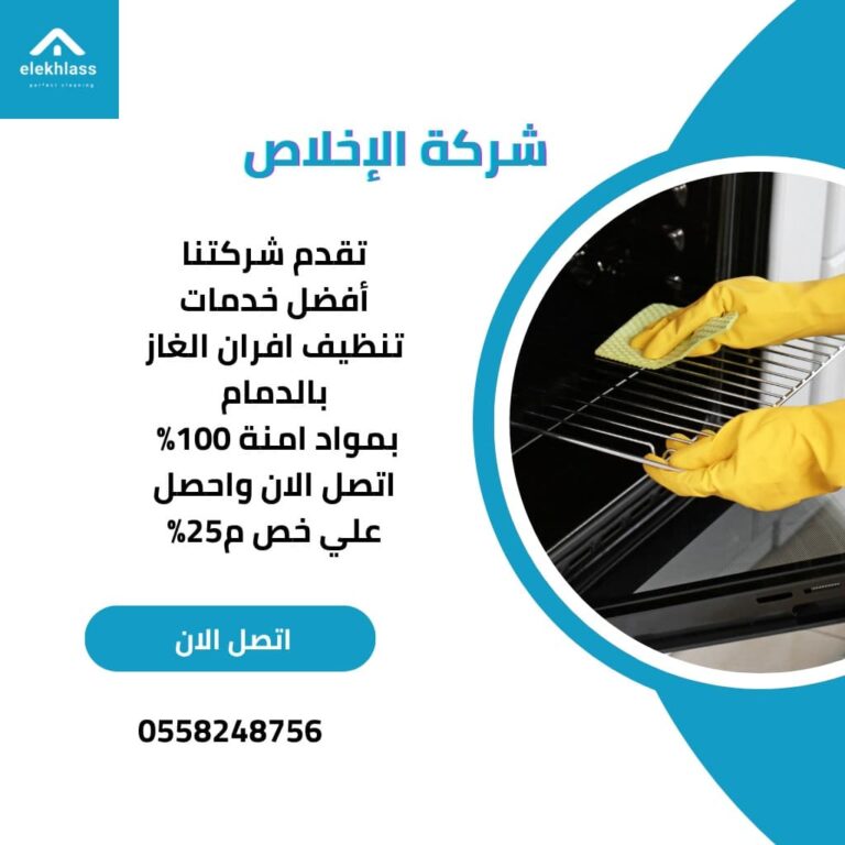 افضل شركة تنظيف افران الغاز بالدمام / فني متخصص ينظف فرن غاز منزلي باحتراف في الدمام