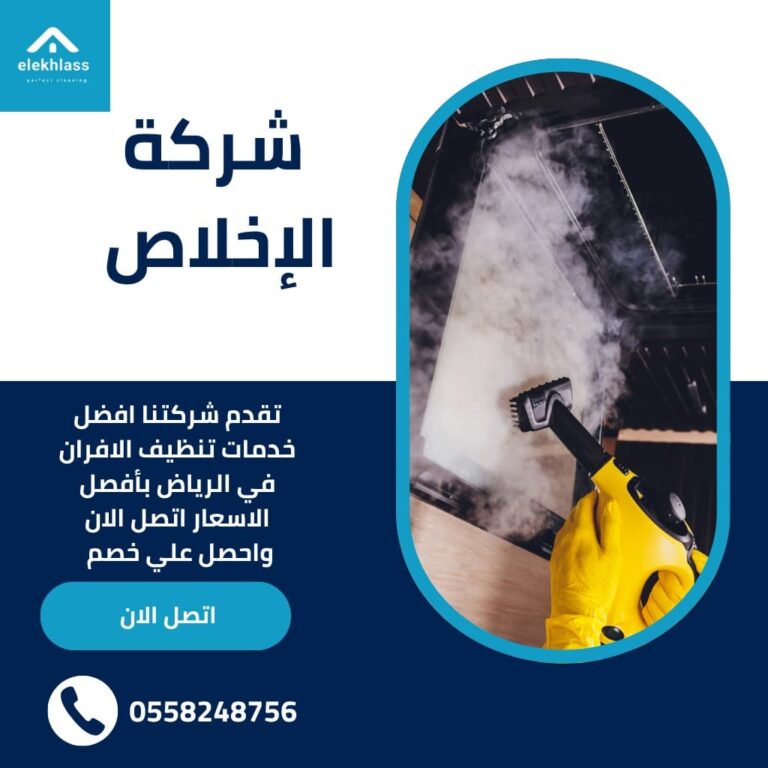 افضل شركة تنظيف افران الغاز بالرياض/ تنظيف فرن غاز بالرياض باستخدام معدات حديثة