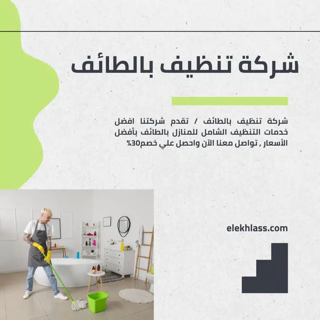شركة تنظيف بالطائف