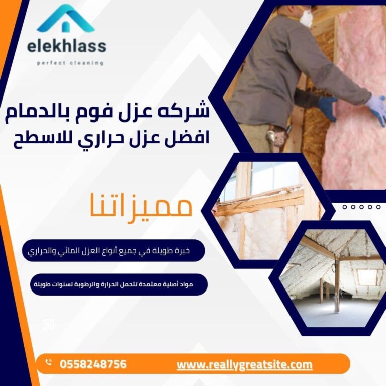شركة عزل فوم بالدمام – أفضل عزل حراري للأسطح