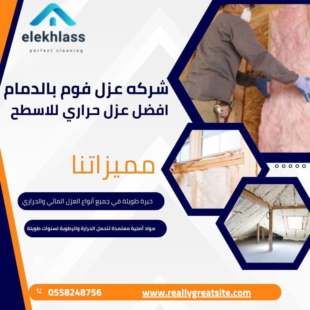 شركة عزل فوم بالدمام – أفضل عزل حراري للأسطح