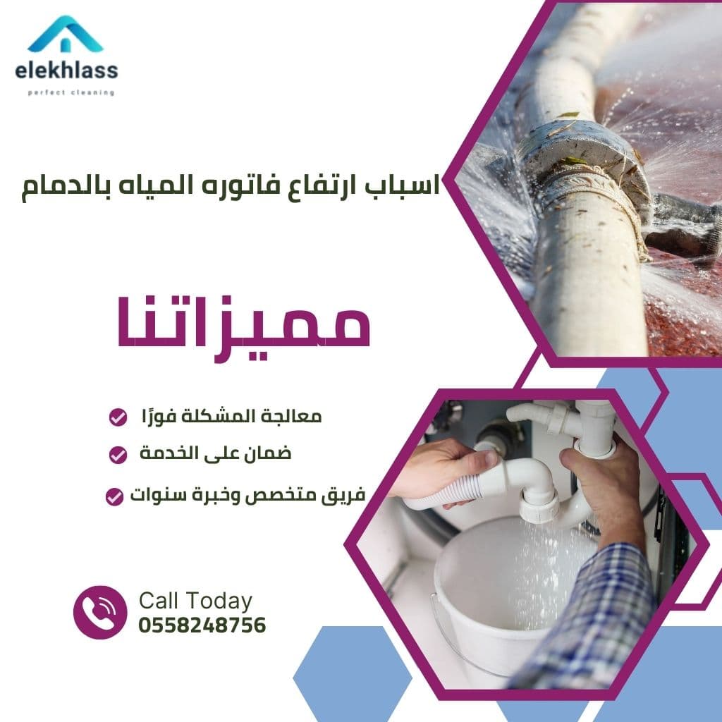 أسباب ارتفاع فاتورة المياه بالدمام