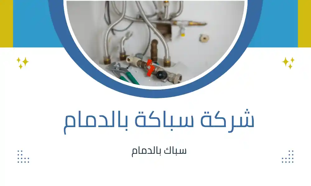 شركة سباكة بالدمام