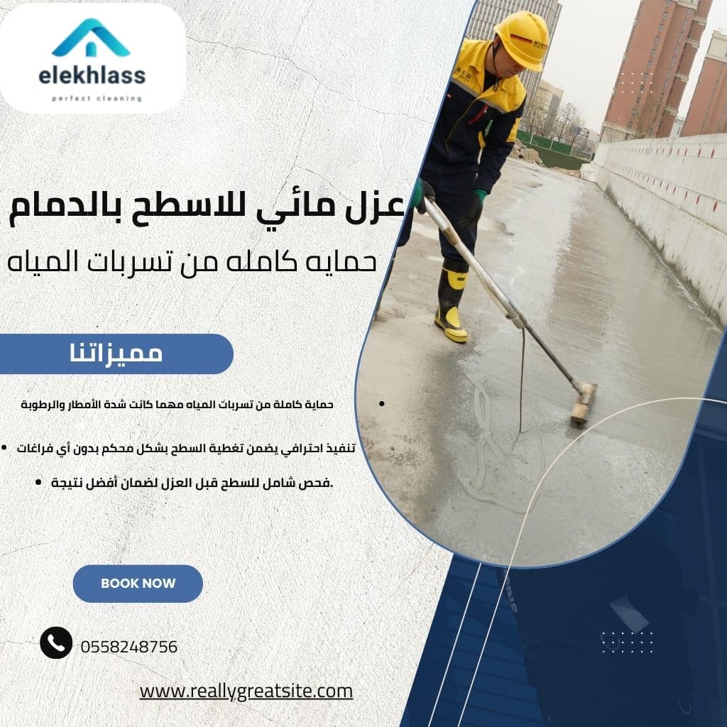 عزل مائي للاسطح بالدمام | حماية كاملة من تسربات المياه