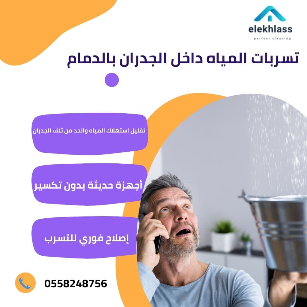 تسربات المياه داخل الجدران بالدمام