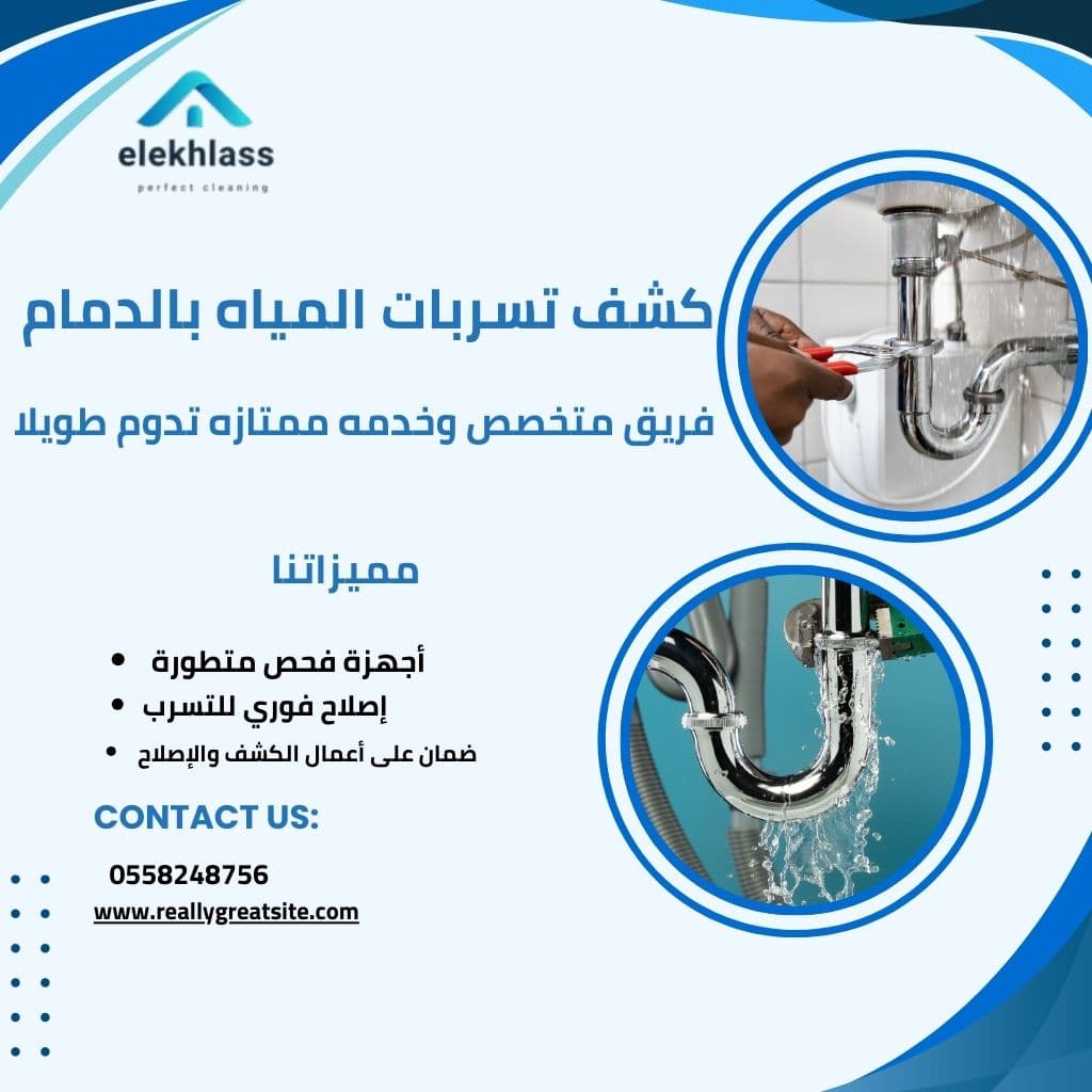 كشف تسربات المياه بالدمام