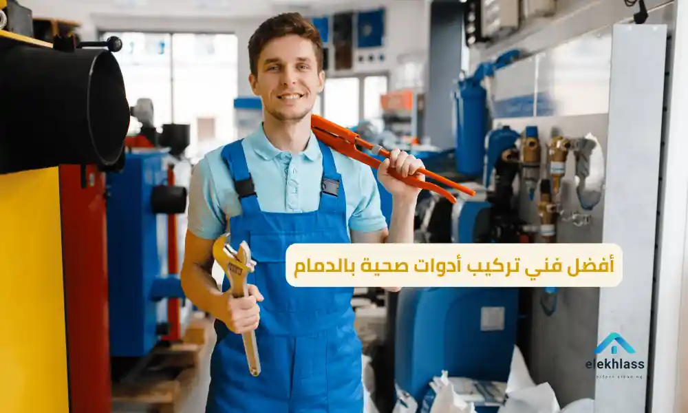 أفضل فني تركيب أدوات صحية بالدمام