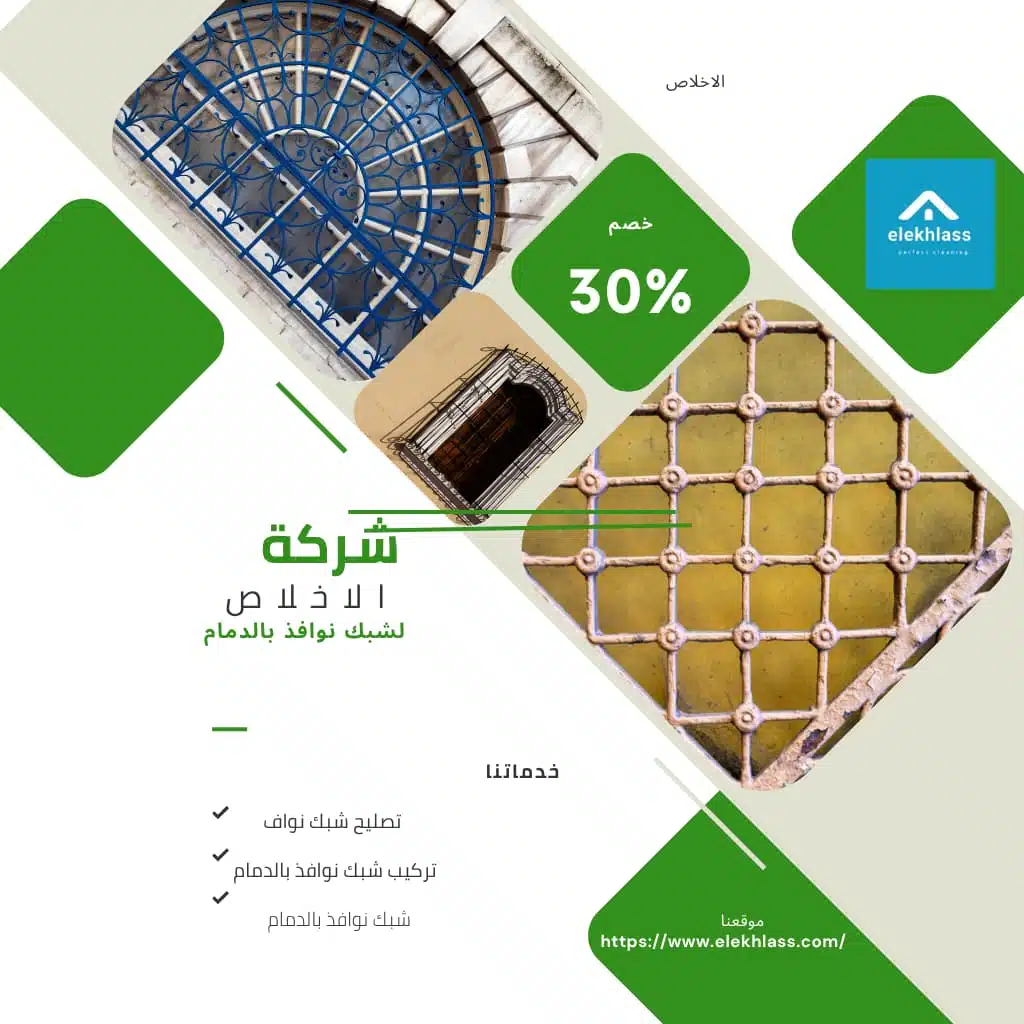 تركيب شبك نوافذ بالدمام