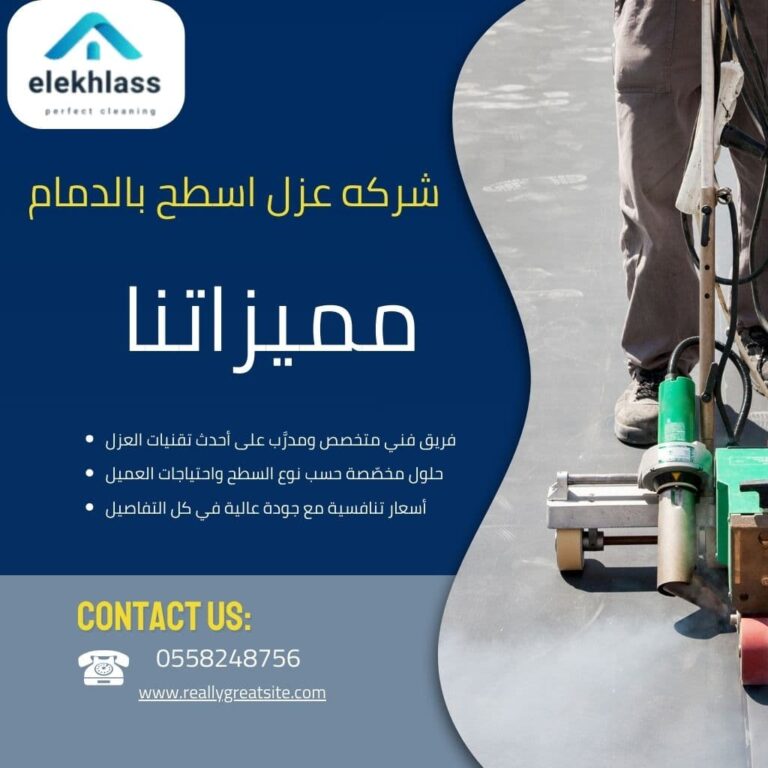 افضل شركة عزل اسطح بالدمام