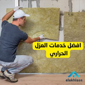 العزل الحراري للأسطح