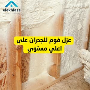 عزل فوم للجدران