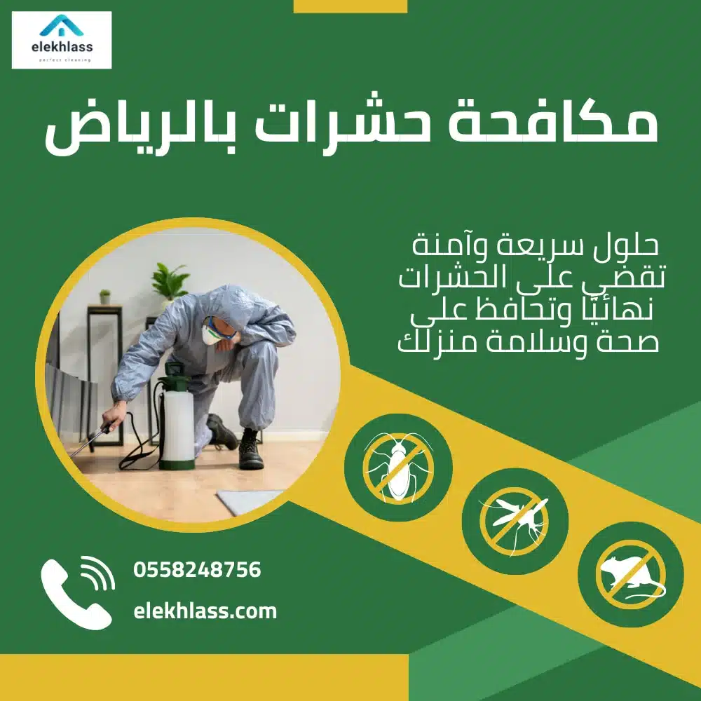 مكافحة-حشرات-بالرياض