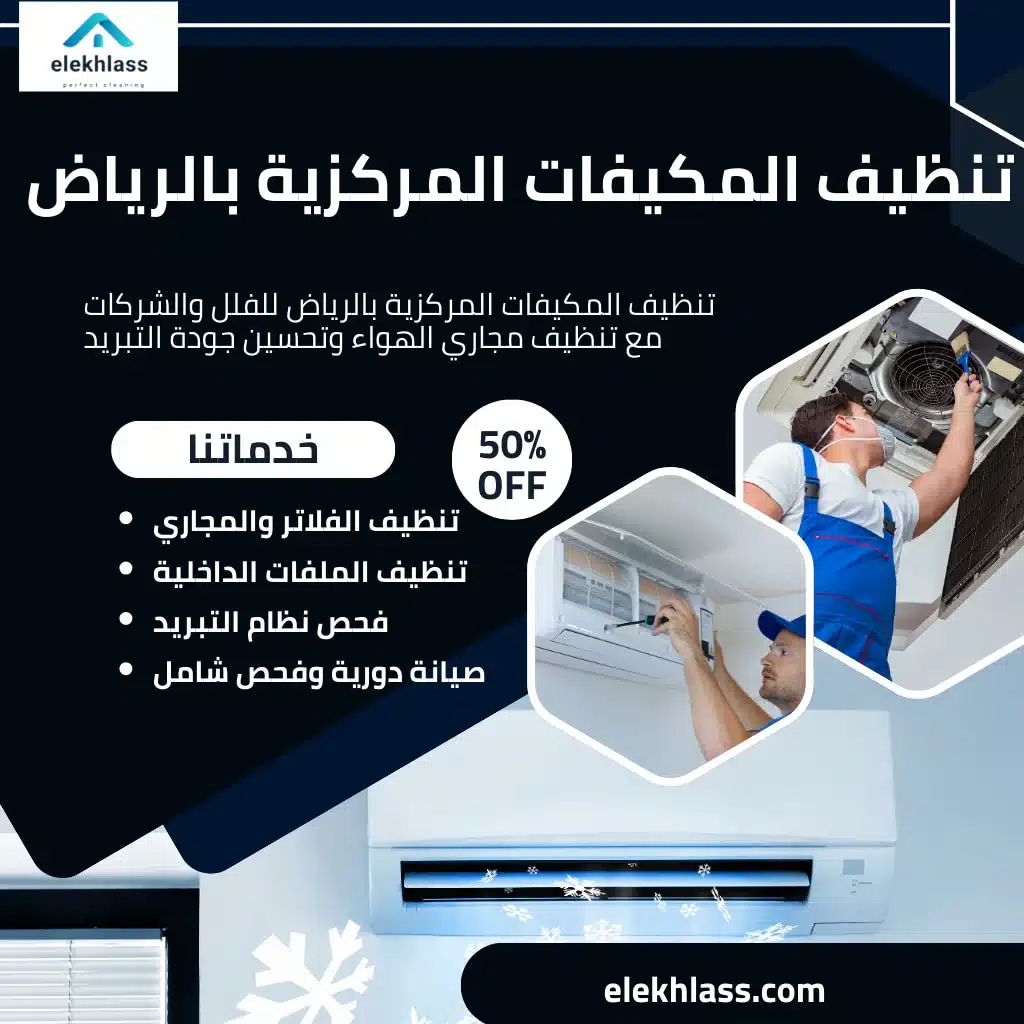 تنظيف المكيفات المركزية بالرياض