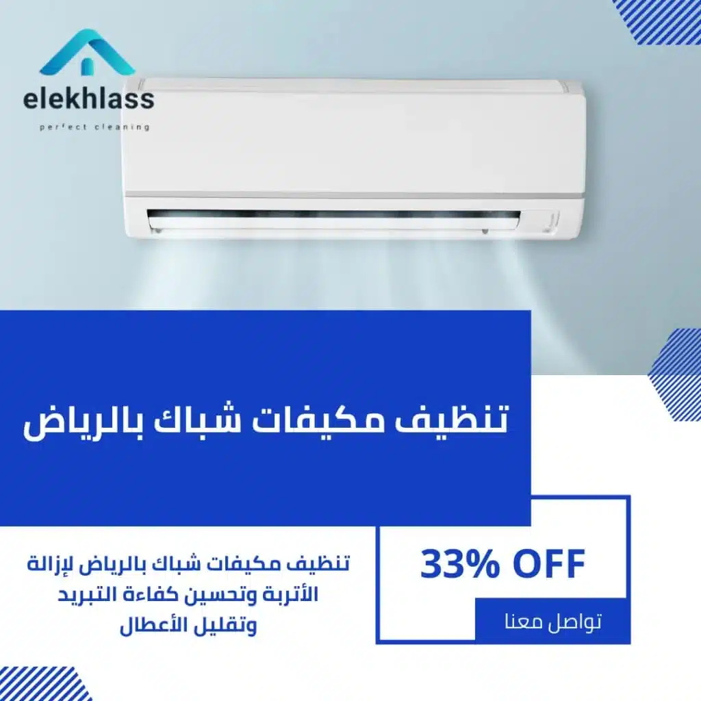 تنظيف مكيفات شباك بالرياض
