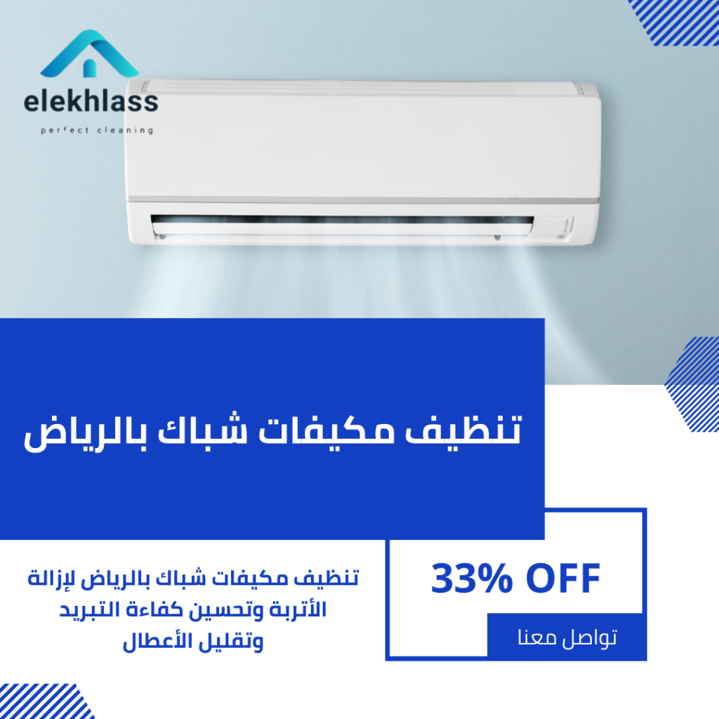 تنظيف مكيفات شباك بالرياض / تقدم شركتنا افضل خدمات تنظيف المكيفات باستخدام افضل الأدوات تواصل معنا الآن