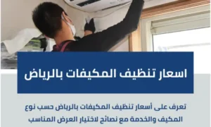 أسعار تنظيف المكيفات بالرياض
