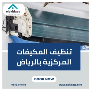 تنظيف المكيفات المركزية بالرياض