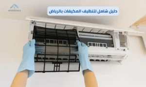 دليل تنظيف المكيفات بالرياض: دليلك الشامل لتبريد مثالي