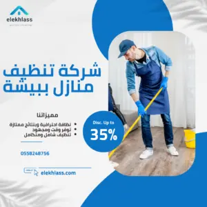 شركة تنظيف منازل ببيشة